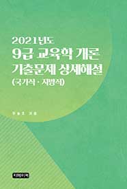 9급 교육학 개론 기출문제 상세해설 (2021년도)  (국가직ㆍ지방직)