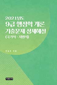 9급 행정학 개론 기출문제 상세해설 (2021년도)  (국가직ㆍ지방직)