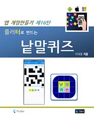 앱 게임 만들기 제16탄 플러터로 만드는 낱말퀴즈