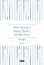 Park Inhwan's Poetry Book 1(박인환 시집 1)