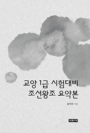 교양 1급 시험대비  조선왕조 요약본