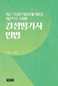 최근 7년간 기출문제 지문을 이론으로 구성한   감정평가사 민법