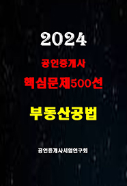 2024 공인중개사 부동산공법 핵심문제500선