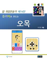 앱 게임 만들기 제14탄 플러터로 만드는 오목