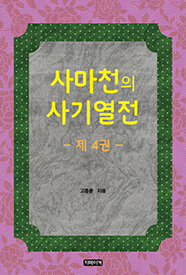 사마천의 사기열전 제4권