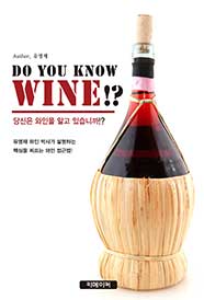 당신은 와인을 알고 있습니까!? DO YOU KNOW WINE!?