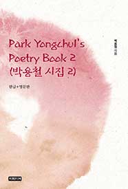 Park Yongchul's Poetry Book 2(박용철 시집 2)	