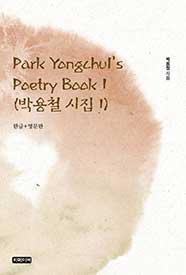 Park Yongchul's Poetry Book 1(박용철 시집 1)
