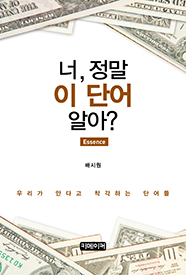 너, 정말 이 단어 알아? (Essence)