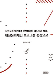 지역문화전문인력 양성사업의 가능성과 한계:대전문화재단 프로그램 중심으로