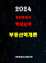 2024 공인중개사 부동산학개론