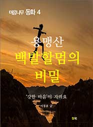 용맹산 백발할멈의 비밀