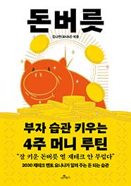 돈버릇[카멜북스]