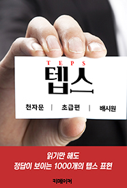 텝스 천자문(초급)