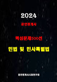 2024 공인중개사 민법 및 민사특별법 핵심문제500선