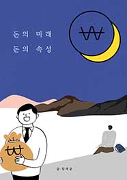 돈의 미래, 돈의 속성