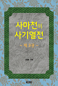 사마천의 사기열전 제3권