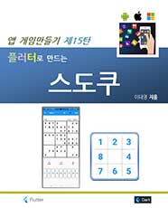 앱 게임 만들기 제15탄 플러터로 만드는 스도쿠