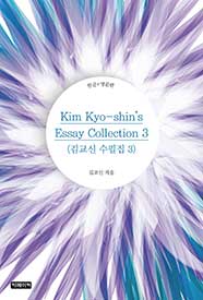 Kim Kyo-shin's Essay Collection 3(김교신 수필집 3)