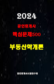 2024 공인중개사 부동산학개론 핵심문제500선