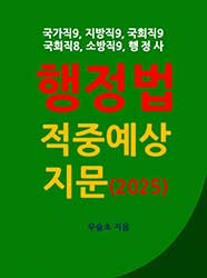 국가직9, 지방직9, 국회직9, 국회직8, 소방직9, 행정사  행정법 적중예상 지문 (2025)