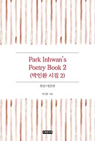 Park Inhwan's Poetry Book 2(박인환 시집 2)