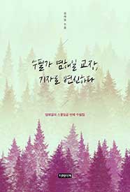 수필가 염해일 교장, 기자로 변신하다