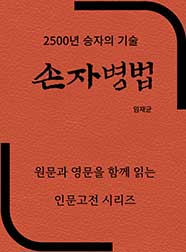 2500년 절대승자의 기술  손자병법 孫子兵法