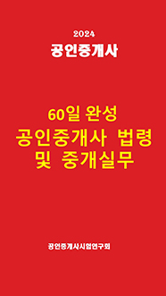 60일완성 공인중개사법령 및 중개실무