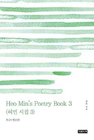 Heo Min's Poetry Book 3(허민 시집 3)