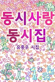 동시 사랑 동시집