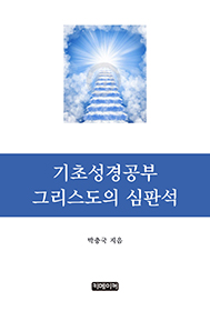 기초성경공부 그리스도의 심판석