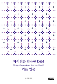 파이썬을 활용한 DSM(Design/Dependency Structure Matrix) 기초 입문