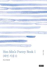 Heo Min's Poetry Book 1(허민 시집 1)