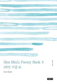 Heo Min's Poetry Book 4(허민 시집 4)	
