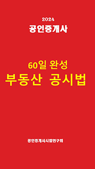 60일완성 부동산공시법