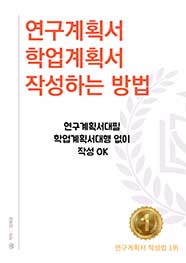 학업계획서 연구계획서 작성하는방법