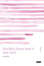 Heo Min's Poetry Book 2(허민 시집 2)