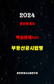 2024 공인중개사 부동산공시법 핵심문제300선